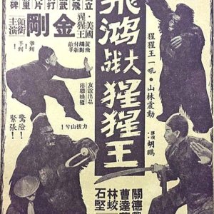 Wong Fei Hung's Battle with the Gorilla (1960)