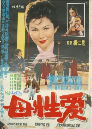 Mother’s Love (1962) poster