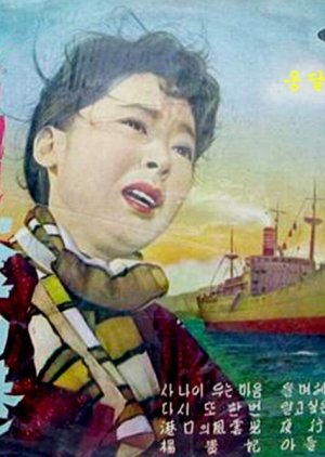 Busan Port where I Cried and Lost (1963) poster