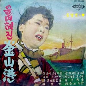 Busan Port where I Cried and Lost (1963)