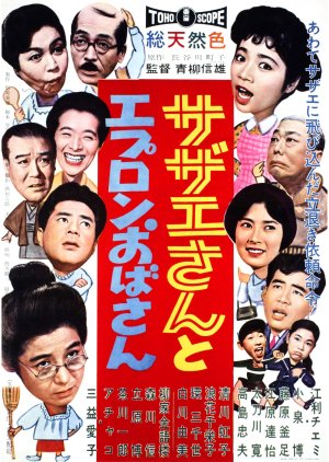 Sazae-san to Epuron Obasan (1960) poster