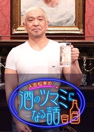 Hitoshi Matsumoto no Sake no Tsumami ni naru Hanashi (2021) poster