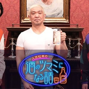 Hitoshi Matsumoto no Sake no Tsumami ni naru Hanashi (2021)