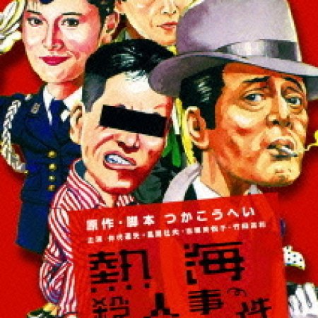 Atami Murder case (1986)