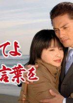 Let Me Hear Words of Love Japanese Drama photo