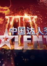 China's Got Talent Season 3 Chinese TV Program photo