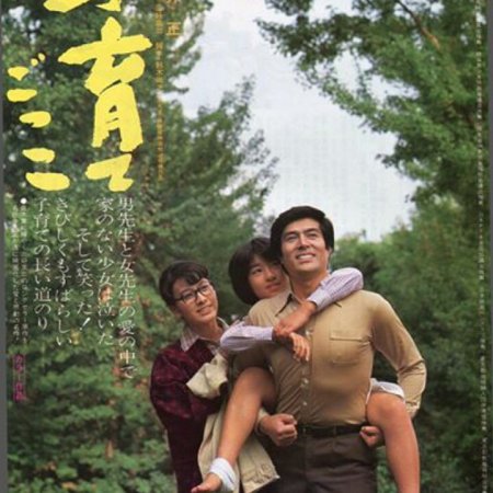 Kosodate gokko (1979)