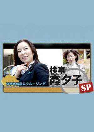 Kenji Kasumi Yuko SP: Goka Kyakusen Satsujin Cruising (2007) poster