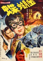 Golden Butterfly Taiwanese Movie(1966) photo