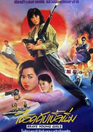 Brave Young Girls (1990) poster