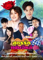 Soot Rak Sap E-Lee Thai Drama photo
