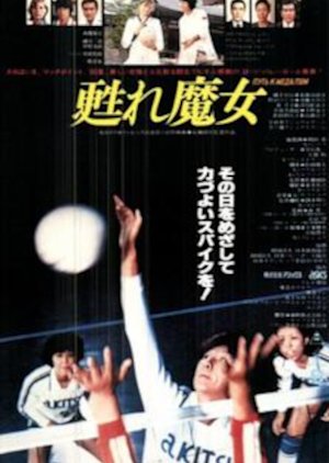Yomigae Remajo (1980) poster