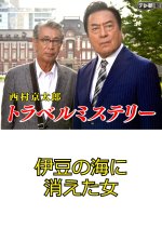 Nishimura Kyotaro Travel Mystery 54: Izu no Umi ni Kieta Onna Japanese Drama photo