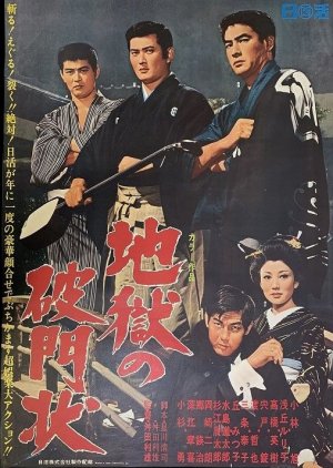 Jigoku no hamonjo (1969) poster