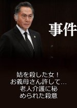 Jiken 8 ~ Shutome o Koroshita Onna! O Gibo-san Yurushite… Rojin Kaigo ni Himerareta Satsui Japanese Drama photo