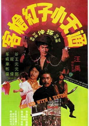The Kid With a Tattoo (1980) poster