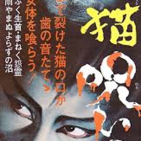 Bakeneko: A Vengeful Spirit (1968)