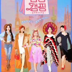 Gamsung Camping (2020) photo