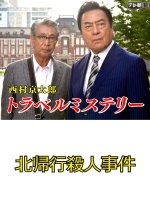 Nishimura Kyotaro Travel Mystery 42: Hokkiko Satsujin Jiken Japanese Drama photo