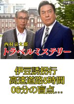 Nishimura Kyotaro Travel Mystery 32: Izu Yukai Gyo Kozokudoro 5-Jikan 06-Bu no Moten… Japanese Drama photo