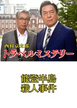 Nishimura Kyotaro Travel Mystery 36: Notohanto Satsujin Jiken Japanese Drama photo