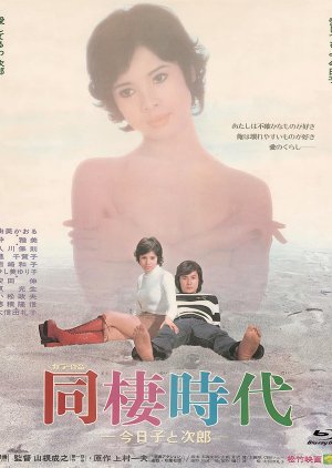 Dosei Jidai: Kyoko to Jiro (1973) poster