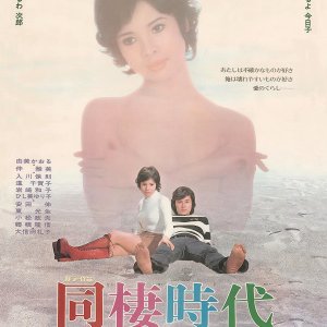 Dosei Jidai: Kyoko to Jiro (1973)