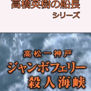 Hideki Takahashi Captain Series 8: Jumbo Ferry Satsujin Kaikyo (1996)