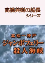 Takahashi Hideki no Sencho Series 8 Japanese Drama photo