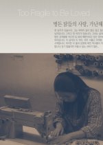 Too Fragile to Be Loved Korean Movie photo