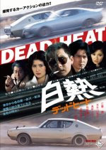 Incandescent Dead Heat Japanese Movie photo