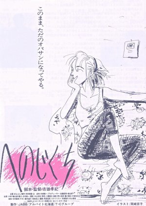 Henojiguchi (1990) poster