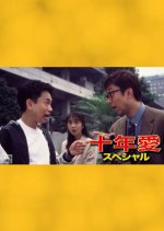 Ju-nen Ai Special Japanese Drama photo