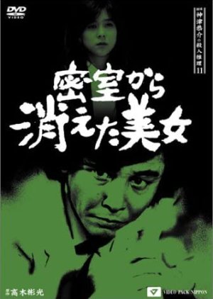 Tantei Kamizu Kyosuke no Satsujin Suiri 11: Misshitsu kara Kieta Bijo (1992) poster