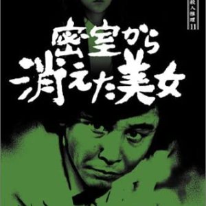 Tantei Kamizu Kyosuke no Satsujin Suiri 11: Misshitsu kara Kieta Bijo (1992)