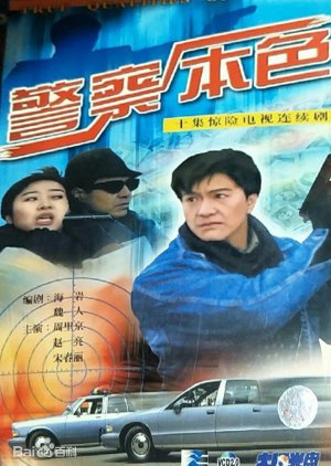 True Qualities of Police (1994) poster