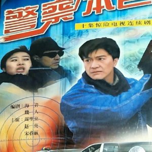True Qualities of Police (1994)