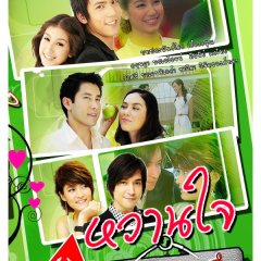 Wan Jai Gub Nai Jom Ying Thai Drama photo