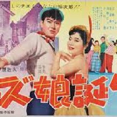 Jazz Musume Tanjo Japanese Movie photo