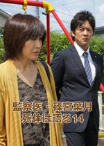 Kansatsui Shinomiya Hazuki Shitaihakataru 14 Japanese Drama photo
