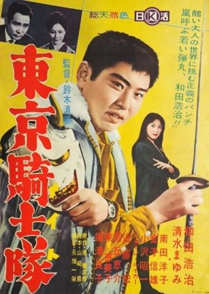 Tokyo Knights (1961) poster