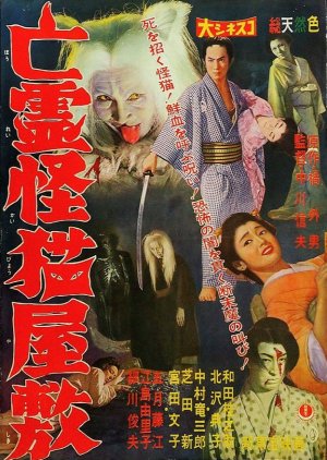 Black Cat Mansion (1958) poster
