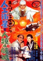 Super Giant - The Mysterious Spacemen's Demonic Castle Japanese Movie photo