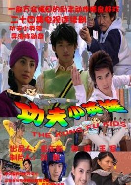 The Kungfu Kids (2008) poster