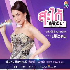 The Daughter In Law Thai Drama(2020) photo