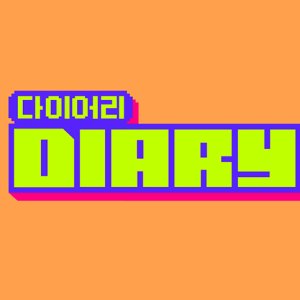 Diary: Season 3 (2013)