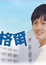 Male Nurse Nightingale Taiwanese Drama(2015) photo