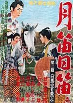 Moon whistle Sun whistle Volume 2 Hakuba Fly in the sky (1955) poster