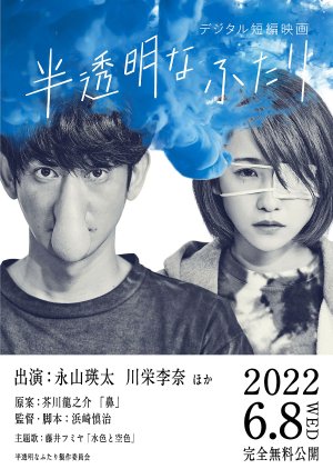 Hantoumei na Futari (2022) poster