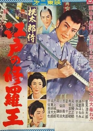 Samurai Momotaro: Edo Chaos King (1960) poster